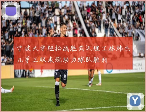 宁波大学轻松战胜武汉理工林炜杰几乎三双表现助力球队胜利