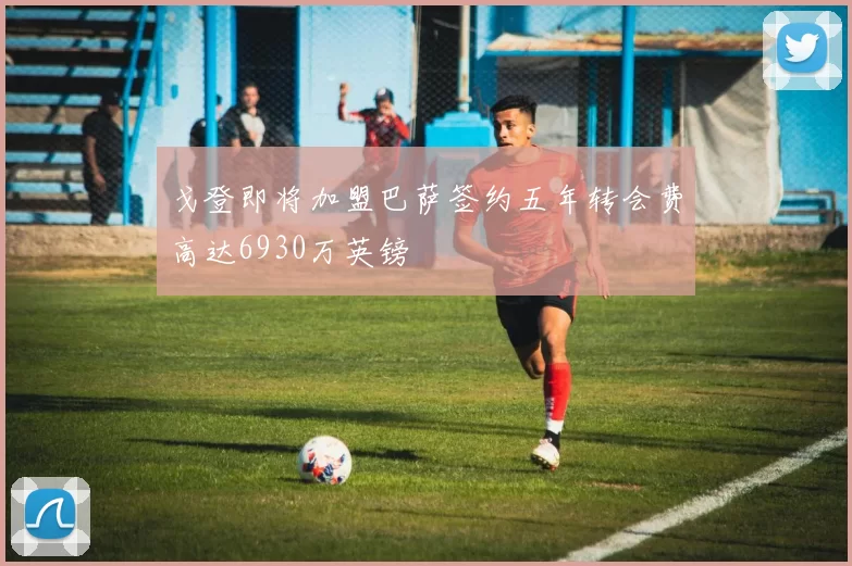 戈登即将加盟巴萨签约五年转会费高达6930万英镑