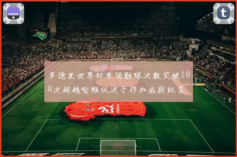 罗德里世界杯单场触球次数突破100次超越哈维仅次于邓加成新纪录