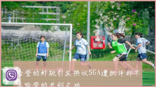 哈登的虾跳引发热议SGA遭批评却不及哈登的开创之功