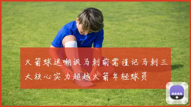 火箭球迷嘲讽马刺前需谨记马刺三大核心实力超越火箭年轻球员